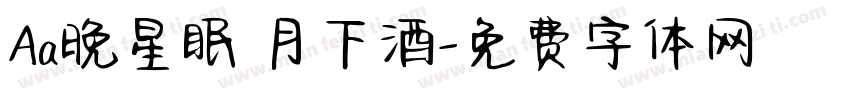 Aa晚星眠 月下酒字体转换